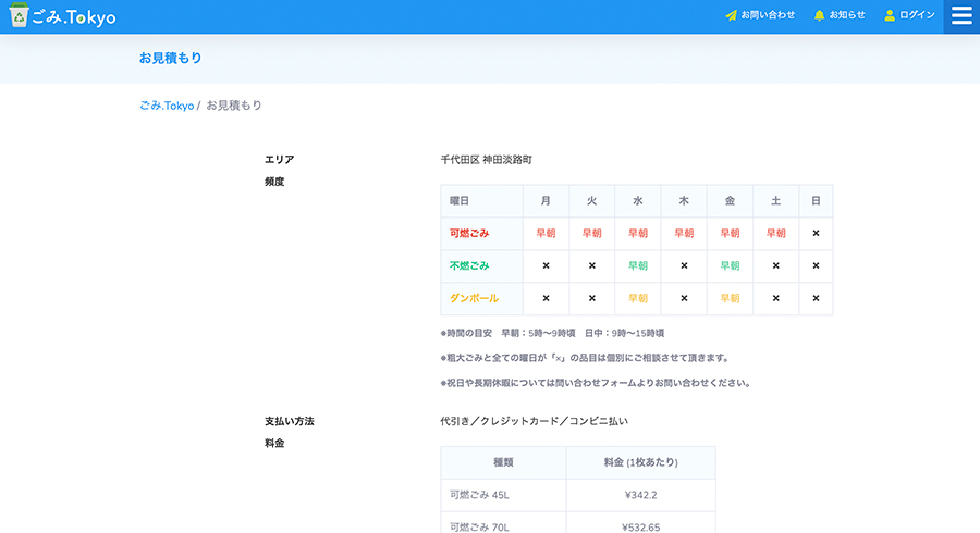 お客様のエリアの回収料金を確認