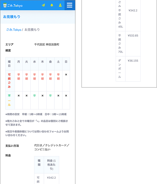 お客様のエリアの回収料金を確認（スマートホン）