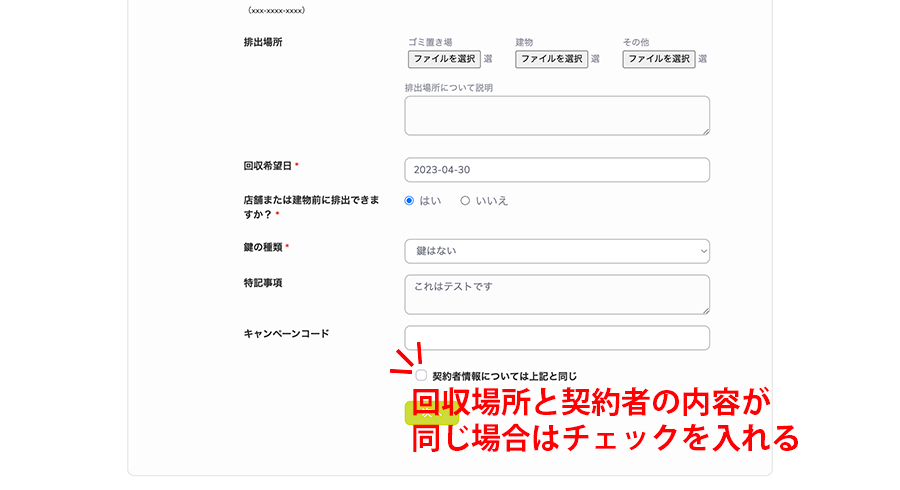 回収場所と契約者の内容が同じ場合は省略できます