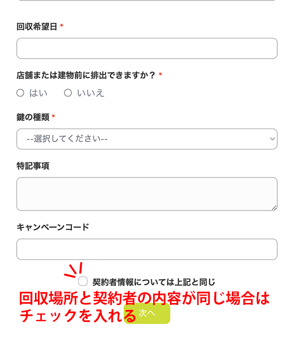 回収場所と契約者の内容が同じ場合は省略できます（スマートホン）