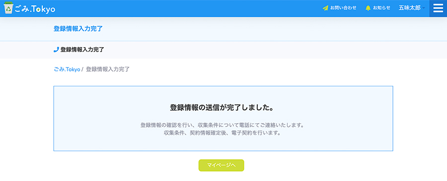 登録情報の送信完了を確認