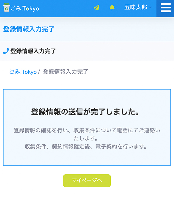 登録情報の送信完了を確認（スマートホン）