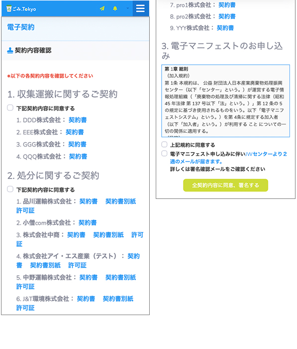 事業ごみに関する契約内容の確認、電子契約（スマートホン）