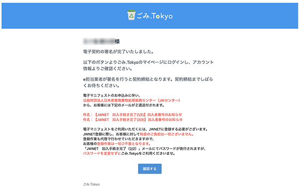 ごみ.Tokyoから電子署名完了のメールが届きます