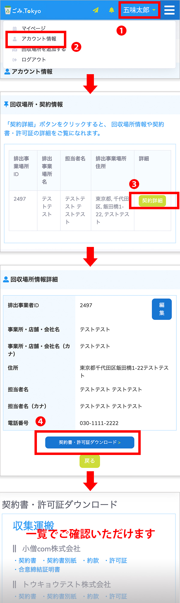 事業ゴミの契約書を確認する（スマートホン）