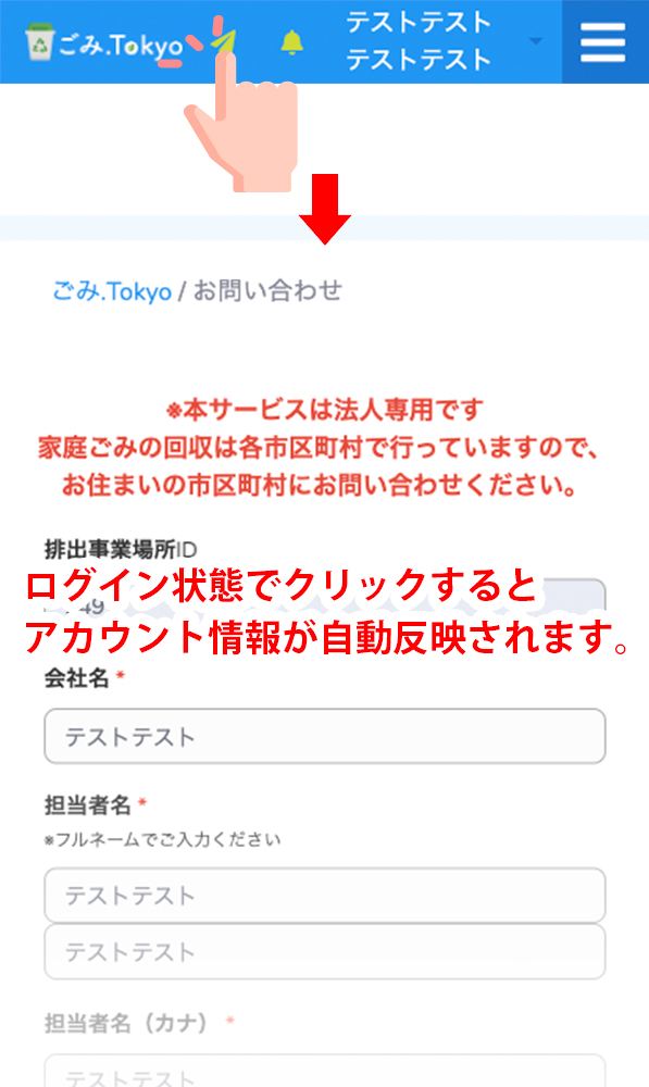 ごみ.Tokyoにお問合せをする（スマートホン）